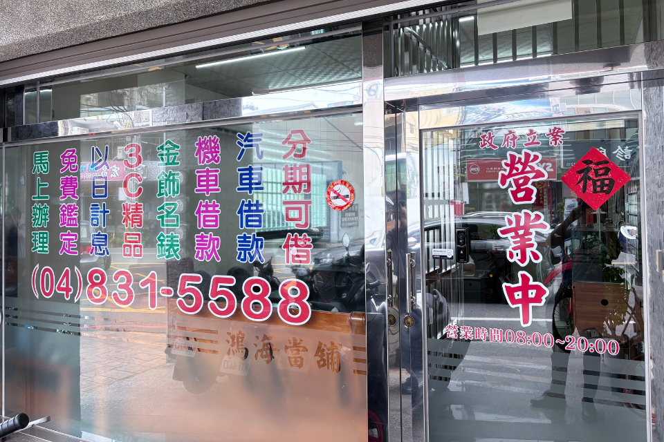 彰化當舖-員林鴻海當舖政府立案合法利息汽機車借款免留車
