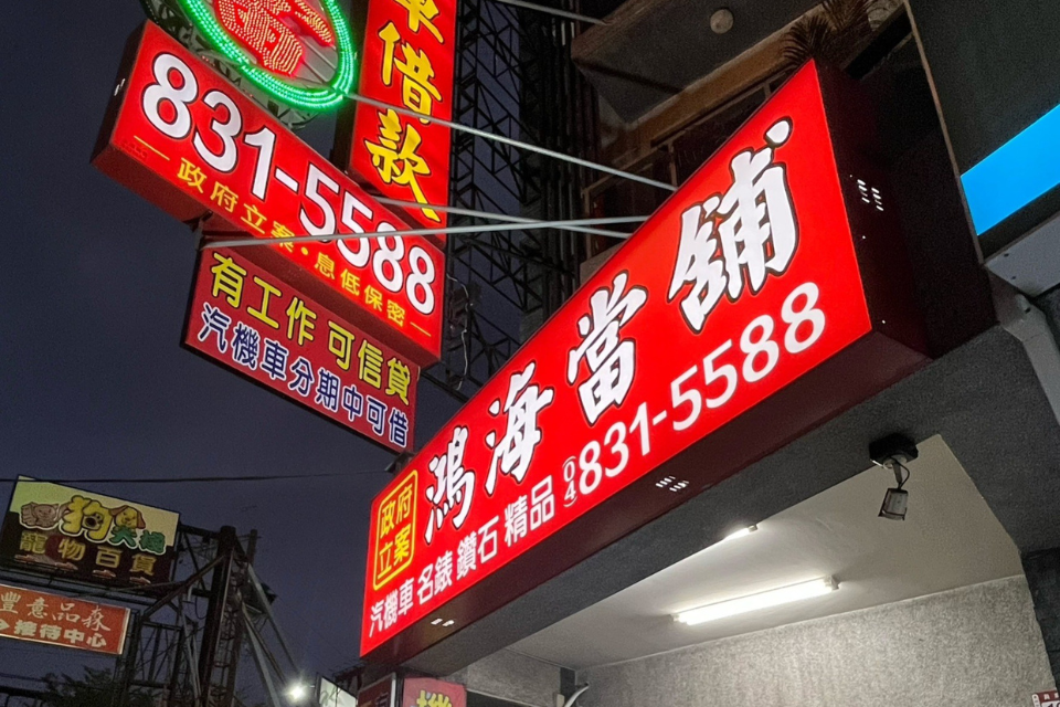 2026最新彰化當舖推薦指南！教您如何辨識政府立案合法當舖，避開地下錢莊高利貸。公開汽車機車借款免留車、黃金3C典當的利息計算、倉棧費法規與申辦流程，是在地中小企業、急用現金老闆的誠信首選。