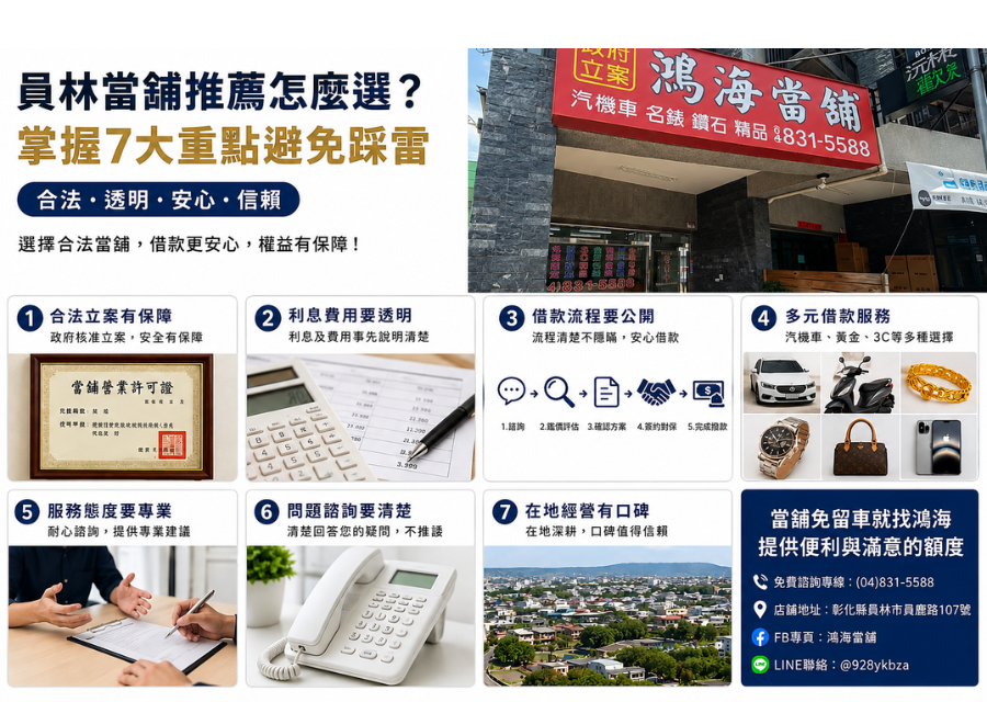 員林當舖推薦鴻海當舖，政府立案合法汽機車借款與黃金典當門市